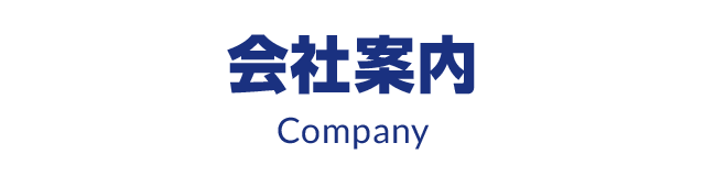 会社案内