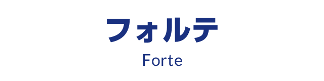 フォルテ