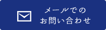 メールでのお問い合わせ