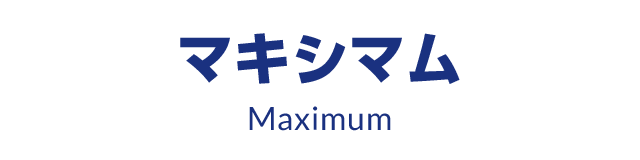 マキシマム