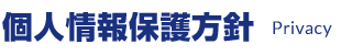 個人情報保護方針